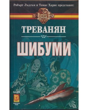 Шибуми Шибуми