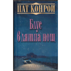 Блус в лятна нощ Блус в лятна нощ