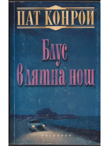 Блус в лятна нощ Блус в лятна нощ
