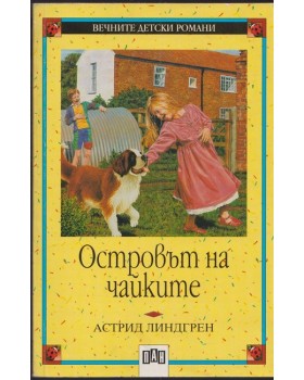 Островът на чайките Островът на чайките