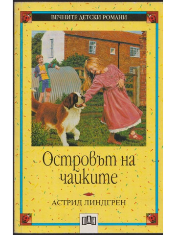 Островът на чайките