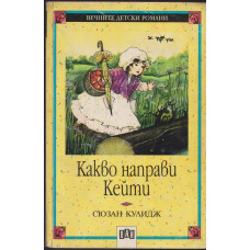 Какво направи Кейти