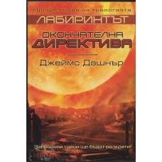 Лабиринтът: Окончателна директива