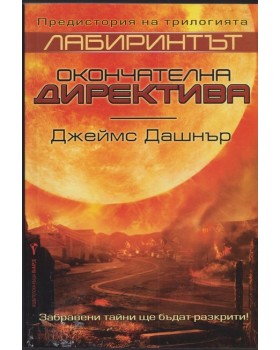 Лабиринтът: Окончателна директива