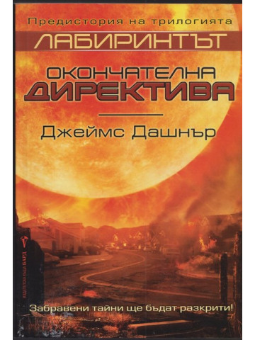 Лабиринтът: Окончателна директива