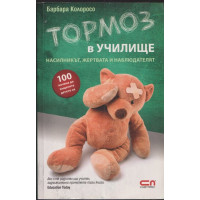 Тормоз в училище