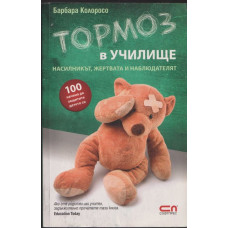 Тормоз в училище