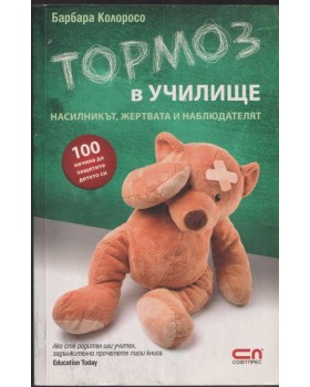 Тормоз в училище