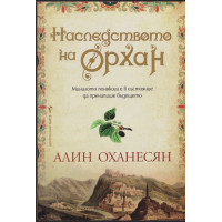 Наследството на Орхан
