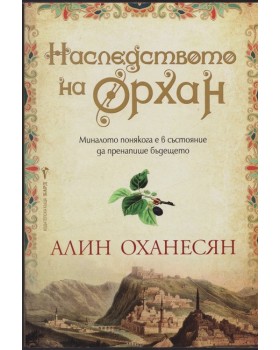 Наследството на Орхан