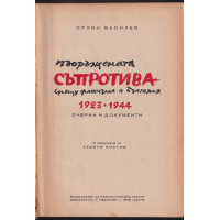 Въоръжената съпротива срещу фашизма в България 1923-1944