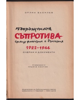 Въоръжената съпротива срещу фашизма в България 1923-1944 Въоръжената съпротива срещу фашизма в България 1923-1944