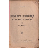 Смелите скитници