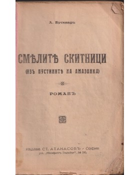 Смелите скитници Смелите скитници