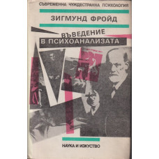 Въведение в психоанализата