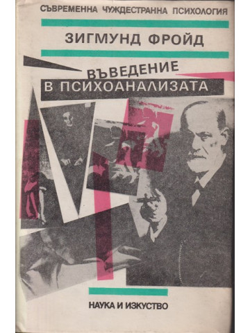 Въведение в психоанализата