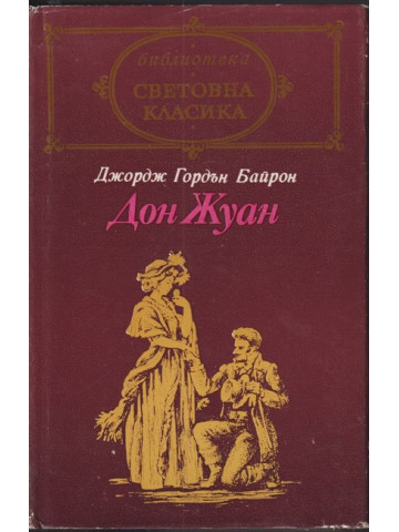Дон Жуан