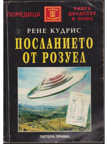 Посланието от Розуел Посланието от Розуел