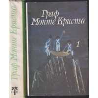 Граф Монте Кристо. Том 1-2