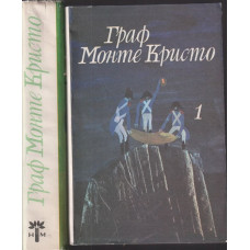 Граф Монте Кристо. Том 1-2