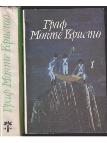Граф Монте Кристо. Том 1-2