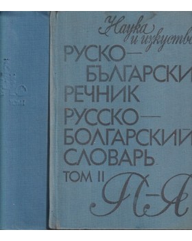Руско-български речник. Том 1-2 / Русско-болгарский словарь. Том 1-2 Руско-български речник. Том 1-2 / Русско-болгарский словарь. Том 1-2