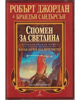 Колелото на времето. Книга 14: Спомен за светлина Колелото на времето. Книга 14: Спомен за светлина