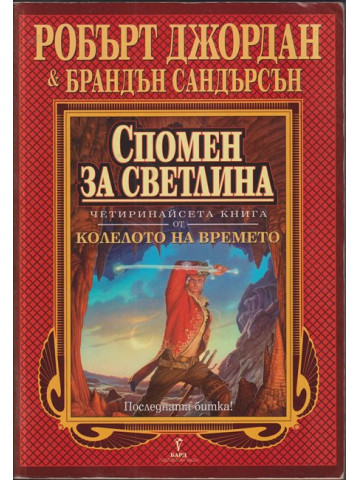 Колелото на времето. Книга 14: Спомен за светлина