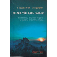 Всеки край е едно начало