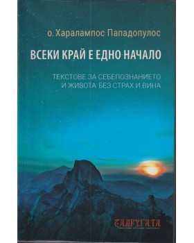 Всеки край е едно начало