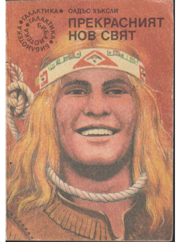 Прекрасният нов свят