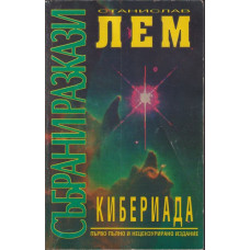 Кибериада Кибериада