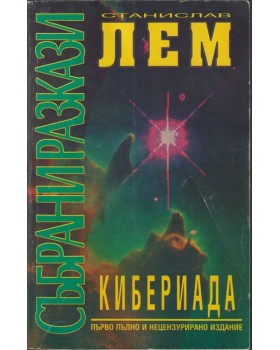 Кибериада Кибериада
