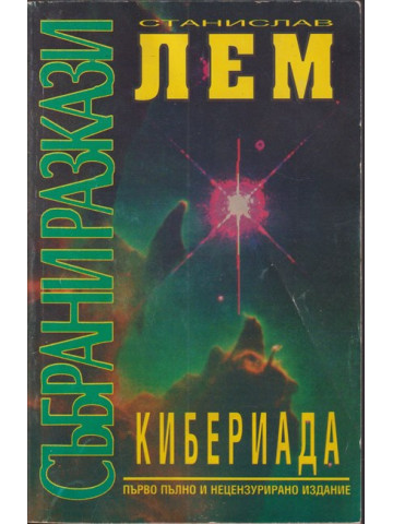 Кибериада Кибериада