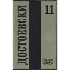 Събрани съчинения в дванадесет тома. Том 11: Дневник на писателя