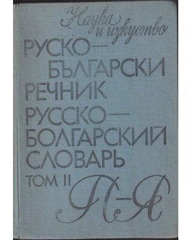 Руско-български речник. Том 2 Руско-български речник. Том 2