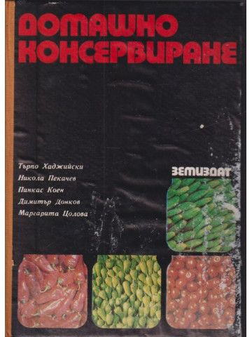 Домашно консервиране Домашно консервиране