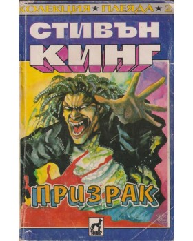 Призрак Призрак