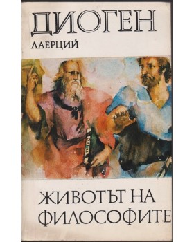 Животът на философите Животът на философите