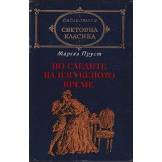 По следите на изгубеното време По следите на изгубеното време