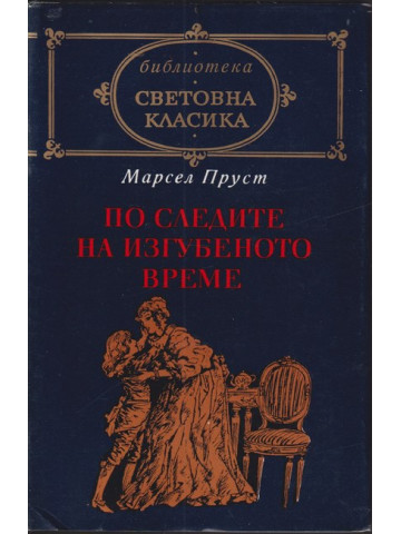По следите на изгубеното време По следите на изгубеното време