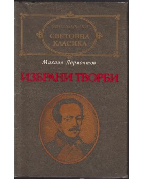 Избрани творби