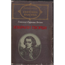 Избрани творби