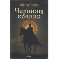 Черният конник