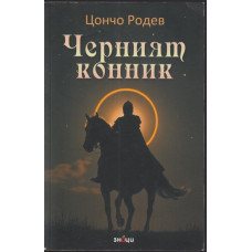 Черният конник