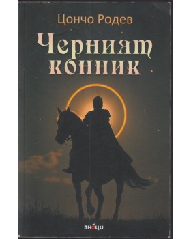 Черният конник