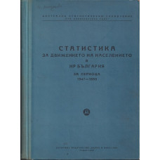 Статистика за движението на населението в НР България за периода 1947-1959.