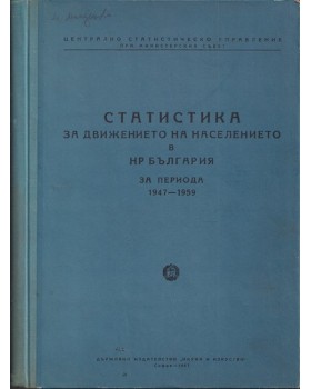 Статистика за движението на населението в НР България за периода 1947-1959.