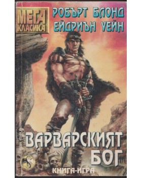 Варварският бог Варварският бог