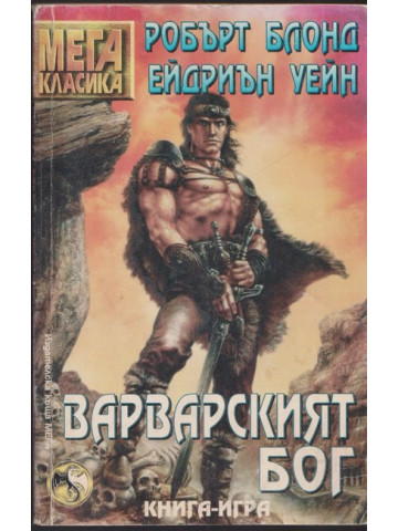 Варварският бог Варварският бог